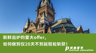 【Ashely_Shen】新鮮出爐的愛大offer, 如何做到僅20天不到就輕松斬獲！