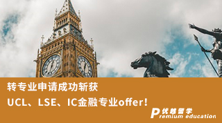 【G5名校】 轉(zhuǎn)專業(yè)申請成功斬獲UCL、LSE、IC金融專業(yè)三枚重磅offer！