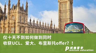 【G5名?！績H十天不到如何做到同時(shí)收獲UCL、愛大、布里斯托offer？！