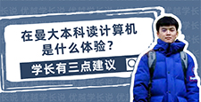 【留學心得】 在曼大本科就讀計算機是什么體驗？學長有三點建議（含學長視頻分享）