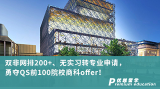 【雙非逆襲】雙非網(wǎng)排200+、無實(shí)習(xí)轉(zhuǎn)專業(yè)申請，勇奪QS前100院校商科offer！