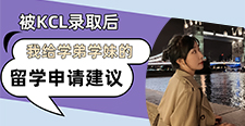 【留學心得】被KCL錄取后，我給學弟學妹的留學申請建議（含學姐視頻分享）