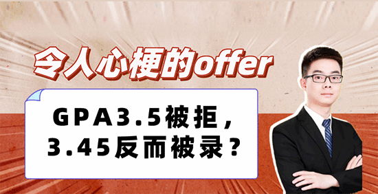 【申請形勢】令人心梗的offer：GPA3.5被拒，3.45反而被錄？（含視頻分享）