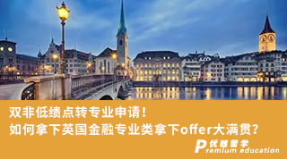 【低分逆襲】雙非低績點(diǎn)轉(zhuǎn)專業(yè)申請！如何拿下英國金融專業(yè)類拿下offer大滿貫？