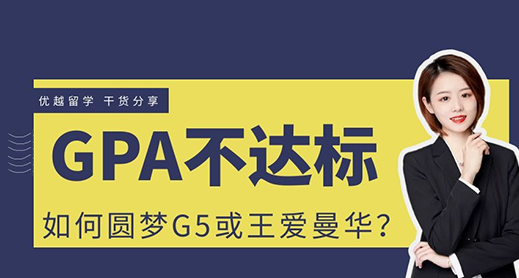 【申請干貨】GPA不達標如何圓夢G5、王愛曼華？（含視頻分析）