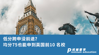 【跨專業申請】低分跨申沒前途？均分75也能申到英國前10 名校
