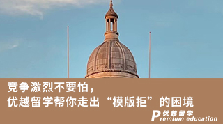 【G5院校】競爭激烈不要怕，優越留學幫你走出“模版拒”的困境