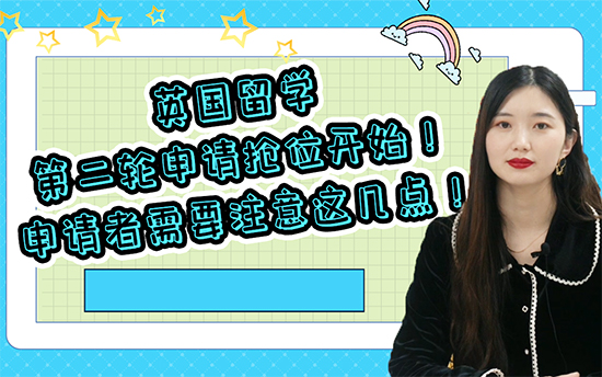 【二輪申請】:英國留學(xué)第二輪申請搶位開始！申請者需要注意這幾點！（含視頻分享）