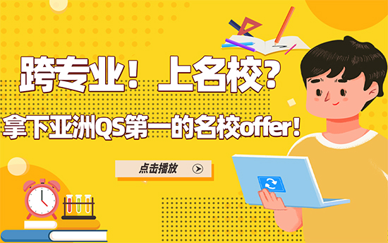 【申請分析】跨專業！上名校？拿下亞洲QS第一的名校offer