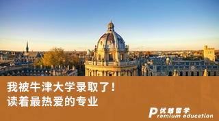 【G5名校】我被牛津大學錄取了！讀著最熱愛的專業