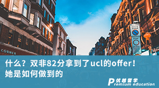 【雙非逆襲】什么？雙非82分拿到了ucl的offer！她是如何做到的