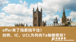 【G5名校】offer來了擋都擋不住！劍橋、IC、UCL為何向Ta拋橄欖枝？