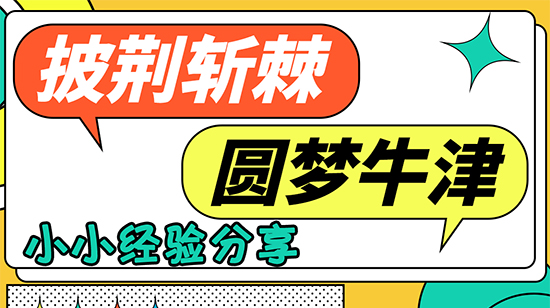 【申請干貨】披荊斬棘，圓夢牛津！他是如何做到的？