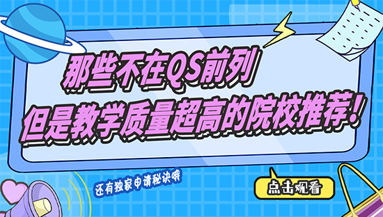 【申請干貨】那些不在QS前列，但是教學質量超高的院校推薦?。ê曨l分享）