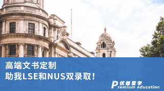 【G5院校】高端文書定制 助我LSE和NUS雙錄取！