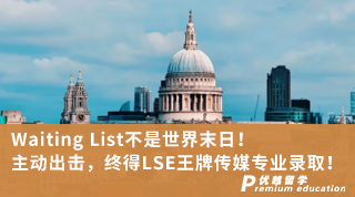 【G5名校】Waiting List不是世界末日！主動出擊，終得LSE王牌傳媒專業錄取！