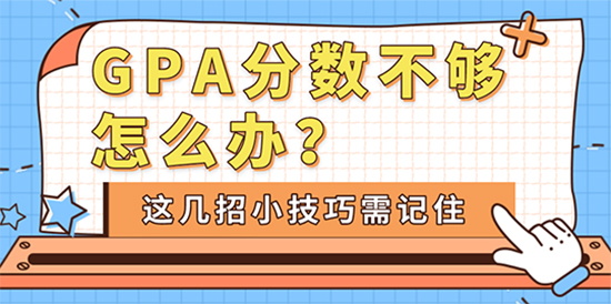 【申請干貨】GPA分數不夠怎么辦？這幾招小技巧需記??！
