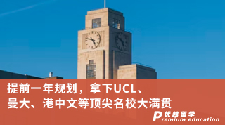 【G5名校】提前一年規劃，拿下UCL、曼大、港中文等頂尖名校大滿貫