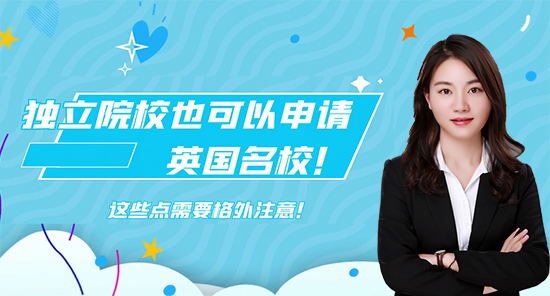 【申請知識】獨立院校也可以申請英國名校！這些點需要格外注意！