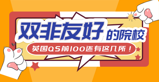 【申請知識】雙非更難了！英國QS前100院校還有幾所“雙非友好”？