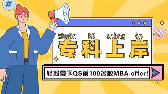 【專科留學】?？瞥晒ι习?，輕松拿下QS前100名校MBAoffer（含視頻分享）
