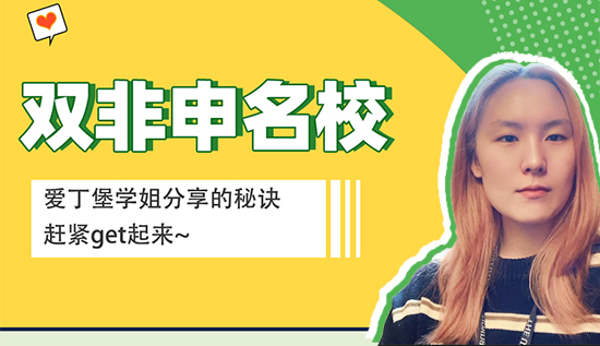 【留學心得】愛丁堡學姐來分享雙非申請名校的秘訣，趕緊get起來（含學姐視頻分享）