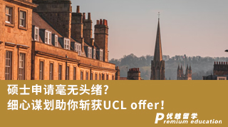 【G5名校】碩士申請毫無頭緒?細心謀劃助你斬獲UCL offer!