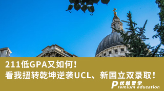 【G5名校】低GPA又如何！看我扭轉乾坤逆襲UCL、新國立雙錄取！