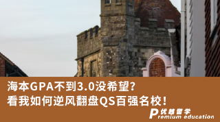 【低分逆襲】海本GPA不到3.0沒希望？看我如何逆風翻盤QS百強名校！