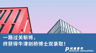 【博士申請】一路過關斬將，終獲得牛津劍橋博士雙錄??！