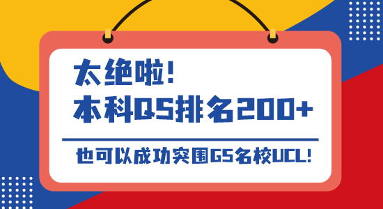 【名校申請】太絕啦！本科QS排名200+，也可以成功突圍G5名校UCL!（含視頻詳解）