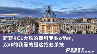 【雙非逆襲】斬獲KCL大熱的商科專業offer，雙非的我靠的是這招必殺技