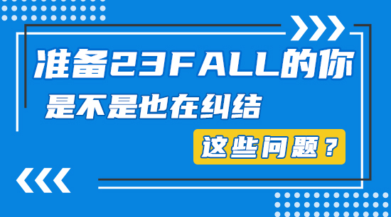 【申請干貨】準備23fall的你，是不是也在糾結這些問題？