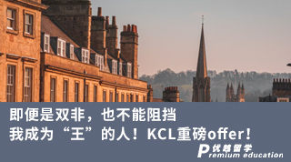 【雙非逆襲】即便是雙非，也不能阻擋我成為“王”的人！KCL重磅offer！