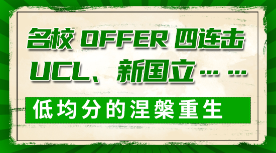 【申請干貨】名校offer四連擊：UCL、新國立……低均分的涅槃重生