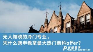 【轉專業申請】無人知曉的冷門專業，憑什么跨申穩拿曼大熱門offer？