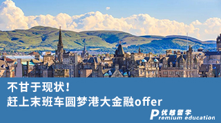 【香港留學】不甘于現狀！趕上末班車圓夢港大金融offer