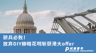 【香港申請】驕兵必敗！放棄DIY柳暗花明斬獲港大offer（含視頻分享）