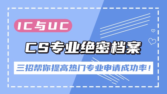 【申請干貨】IC與UCL的 CS專業(yè)絕密檔案！四招幫你提高熱門專業(yè)申請成功率！