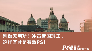 【G5名?！俊縿e做無用功！沖擊帝國理工，這樣寫才是有效PS！