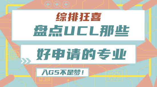 【申請干貨】綜排狂喜，盤點UCL那些好申請的專業(yè)！進入G5不是夢！