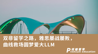 【雙非逆襲】雙非留學之路，雅思屢戰屢敗，曲線救場圓夢愛大LLM！