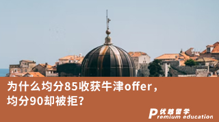 ?【G5名校】為什么均分85收獲牛津offer，均分90卻被拒？