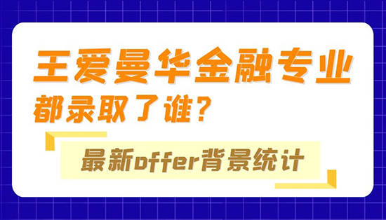 【申請干貨】優(yōu)越專家組：“王愛曼華”金融專業(yè)都錄取了誰？最新Offer背景統(tǒng)計