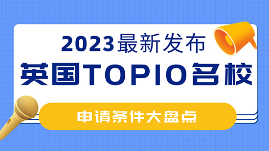 【申請條件】2023年英國top10名校：申請條件大盤點