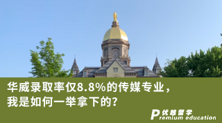 【名校申請】華威錄取率僅8.8%的傳媒專業，我是如何一舉拿下的？