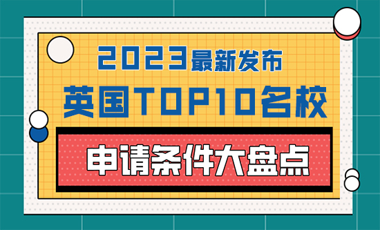 【申請知識】 2023年英國top10名校：申請條件大盤點！