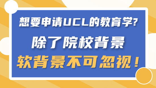 【申請干貨】要申請UCL的教育學(xué)除了院校背景，軟背景不可忽視！（含視頻分享）