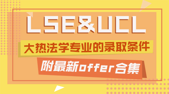 【offer合集】起底LSE和UCL大熱法學(xué)專(zhuān)業(yè)的錄取條件，附最新offer合集