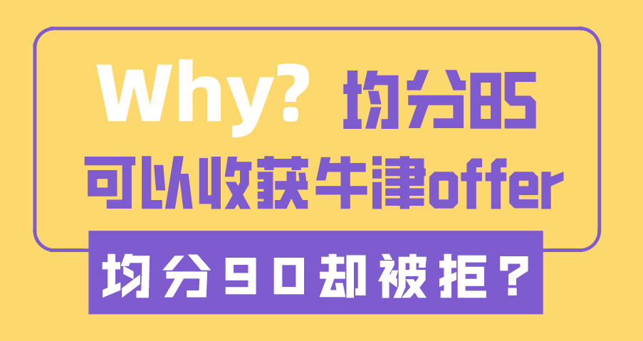 ?【申請干貨】為什么均分85收獲牛津offer，均分90卻被拒？（含視頻詳情）
